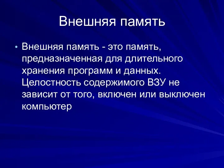 Внешняя память Внешняя память - это память, предназначенная для длительного хранения программ