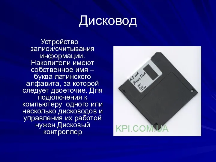 Дисковод Устройство записи/считывания информации. Накопители имеют собственное имя – буква латинского алфавита,