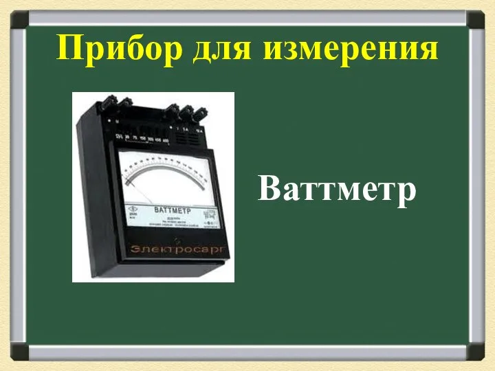 Прибор для измерения Ваттметр