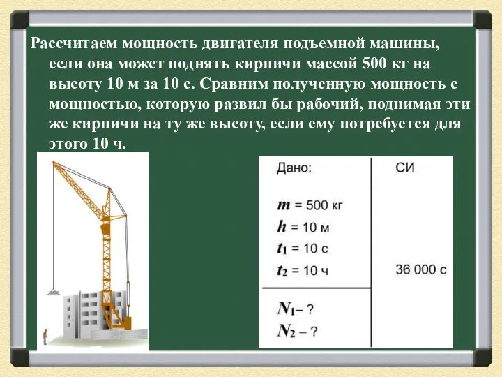 Рассчитаем мощность двигателя подъемной машины, если она может поднять кирпичи массой 500