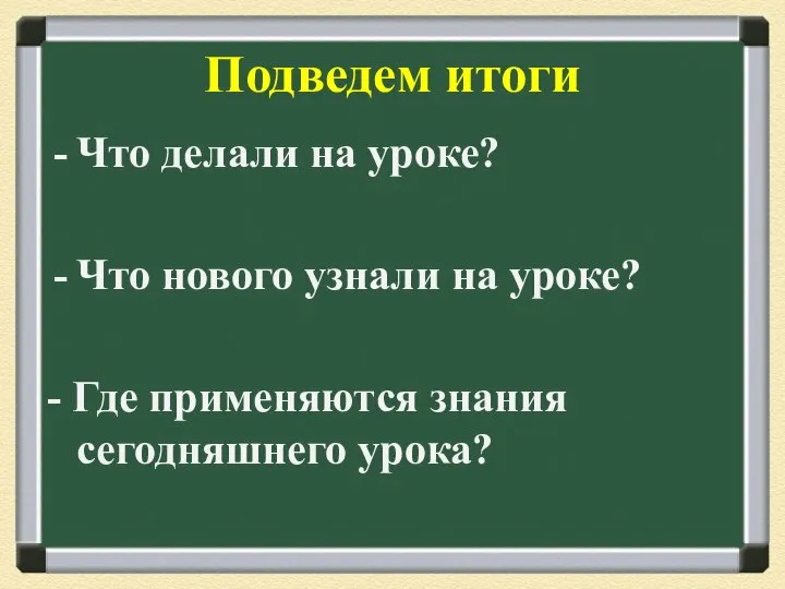 Подведем итоги Что делали на уроке? Что нового узнали на уроке? -