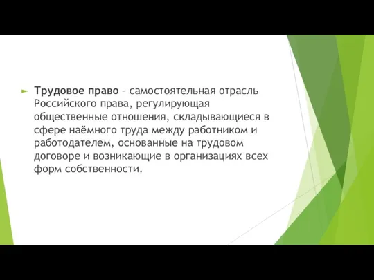 Трудовое право – самостоятельная отрасль Российского права, регулирующая общественные отношения, складывающиеся в