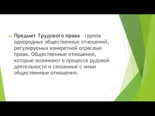 Предмет Трудового права – группа однородных общественных отношений, регулируемых конкретной отраслью права.