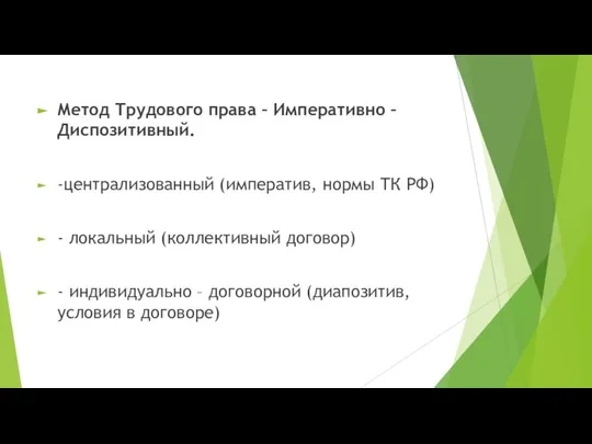 Метод Трудового права – Императивно – Диспозитивный. -централизованный (императив, нормы ТК РФ)