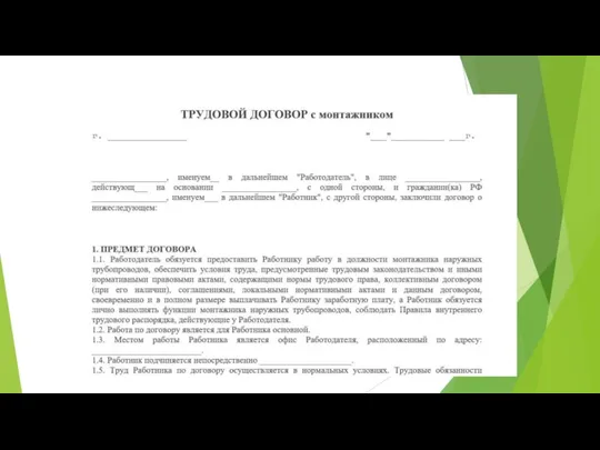 Трудовой договор - письменный документ — соглашение между работником и работодателем, которое