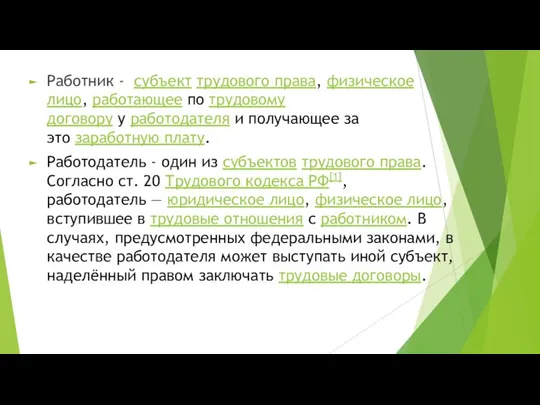 Работник - субъект трудового права, физическое лицо, работающее по трудовому договору у