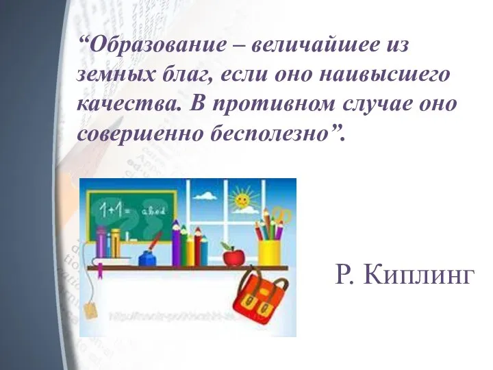 “Образование – величайшее из земных благ, если оно наивысшего качества. В противном