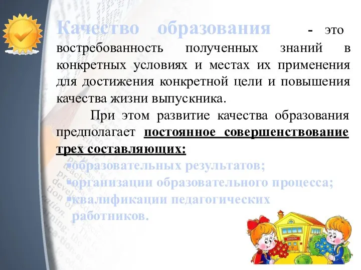 Качество образования - это востребованность полученных знаний в конкретных условиях и местах