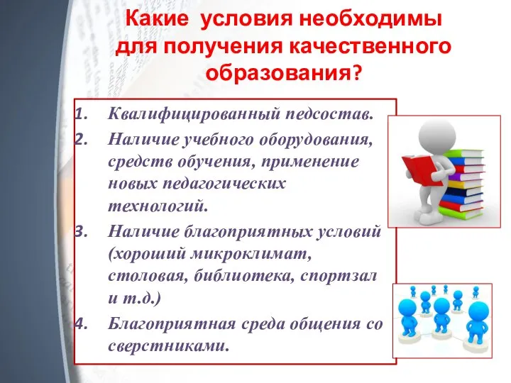 Какие условия необходимы для получения качественного образования? Квалифицированный педсостав. Наличие учебного оборудования,