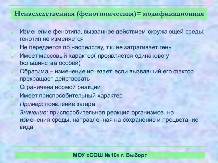 Ненаследственная (фенотипическая)= модификационная Изменение фенотипа, вызванное действием окружающей среды; генотип не изменяется