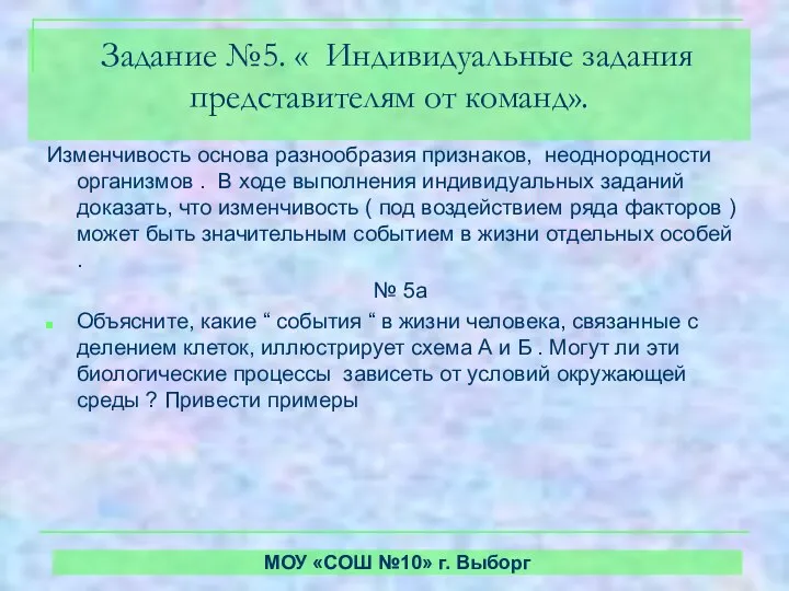 Задание №5. « Индивидуальные задания представителям от команд». Изменчивость основа разнообразия признаков,