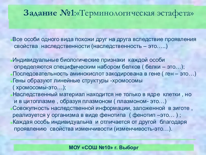 Задание №1:«Терминологическая эстафета» МОУ «СОШ №10» г. Выборг Все особи одного вида