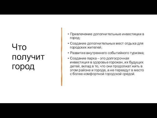 Что получит город Привлечение дополнительные инвестиции в город; Создание дополнительных мест отдыха