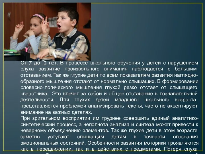 От 7 до I2 лет. В процессе школьного обучения у детей с