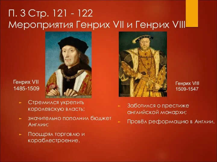 П. 3 Стр. 121 - 122 Мероприятия Генрих VII и Генрих VIII