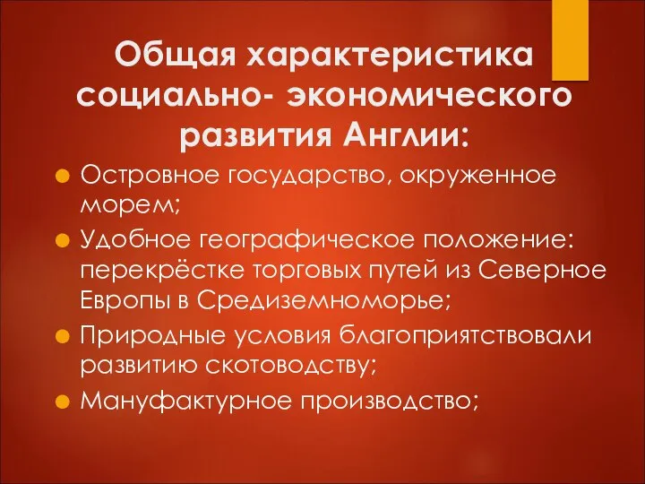 Общая характеристика социально- экономического развития Англии: Островное государство, окруженное морем; Удобное географическое