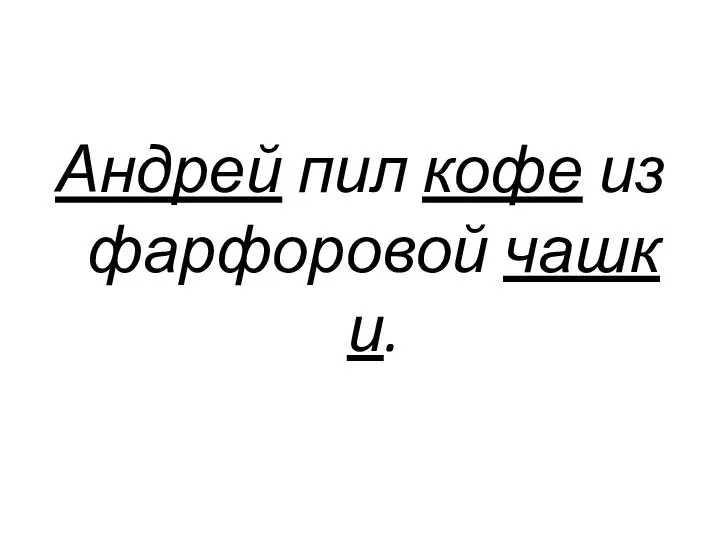 Андрей пил кофе из фарфоровой чашки.