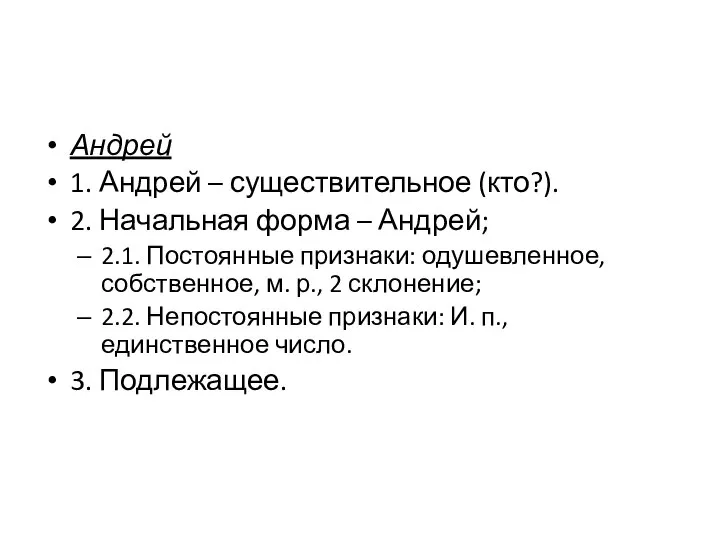 Андрей 1. Андрей – существительное (кто?). 2. Начальная форма – Андрей; 2.1.