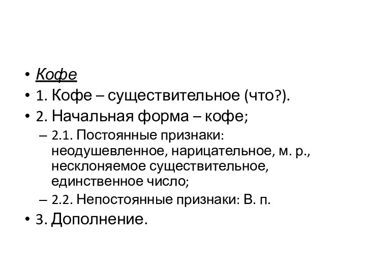 Кофе 1. Кофе – существительное (что?). 2. Начальная форма – кофе; 2.1.