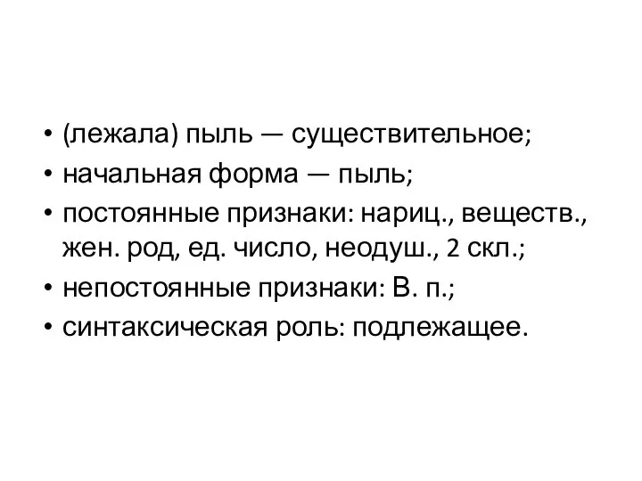 (лежала) пыль — существительное; начальная форма — пыль; постоянные признаки: нариц., веществ.,