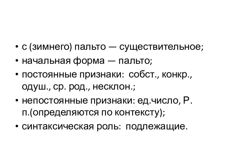 с (зимнего) пальто — существительное; начальная форма — пальто; постоянные признаки: собст.,