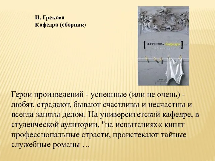 И. Грекова Кафедра (сборник) Герои произведений - успешные (или не очень) -