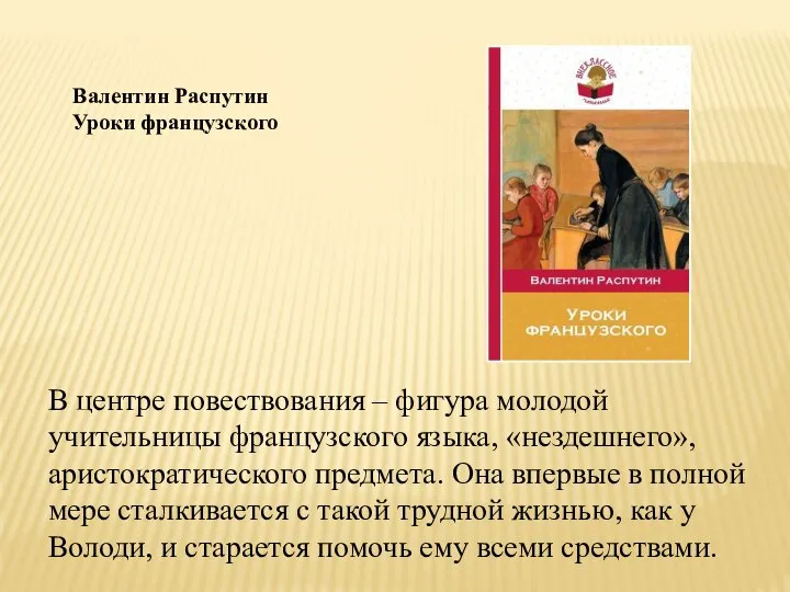 Валентин Распутин Уроки французского В центре повествования – фигура молодой учительницы французского