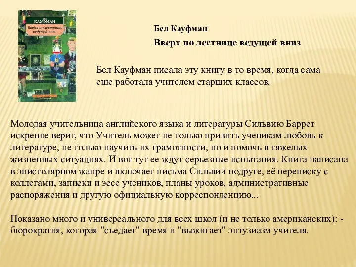 Бел Кауфман писала эту книгу в то время, когда сама еще работала