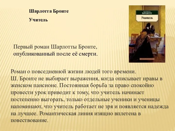 Шарлотта Бронте Первый роман Шарлотты Бронте, опубликованный после её смерти. Роман о