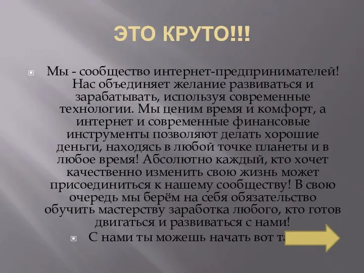 ЭТО КРУТО!!! Мы - сообщество интернет-предпринимателей! Нас объединяет желание развиваться и зарабатывать,