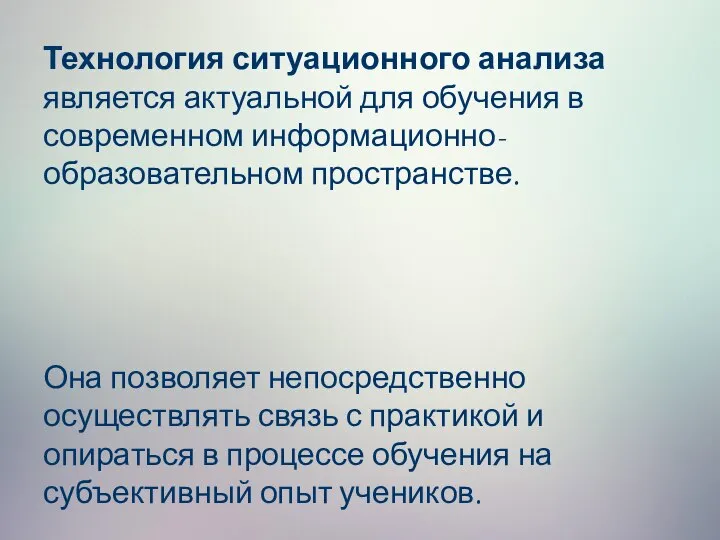 Технология ситуационного анализа является актуальной для обучения в современном информационно-образовательном пространстве. Она