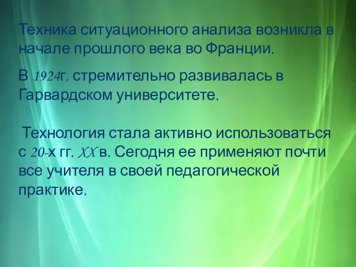 Техника ситуационного анализа возникла в начале прошлого века во Франции. В 1924г.