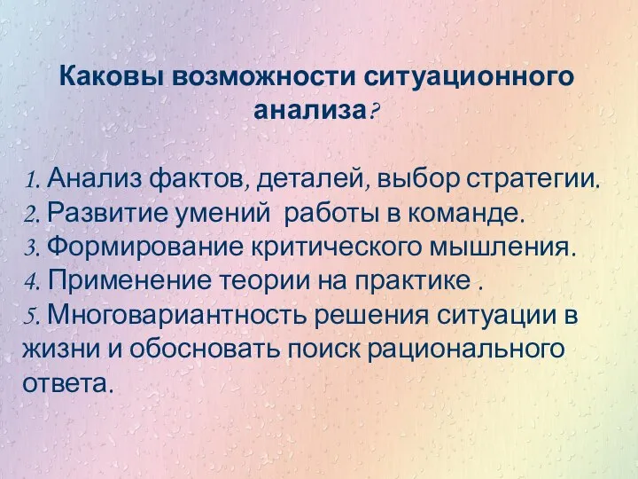 Каковы возможности ситуационного анализа? 1. Анализ фактов, деталей, выбор стратегии. 2. Развитие