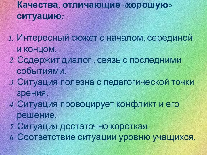 Качества, отличающие «хорошую» ситуацию: Интересный сюжет с началом, серединой и концом. 2.