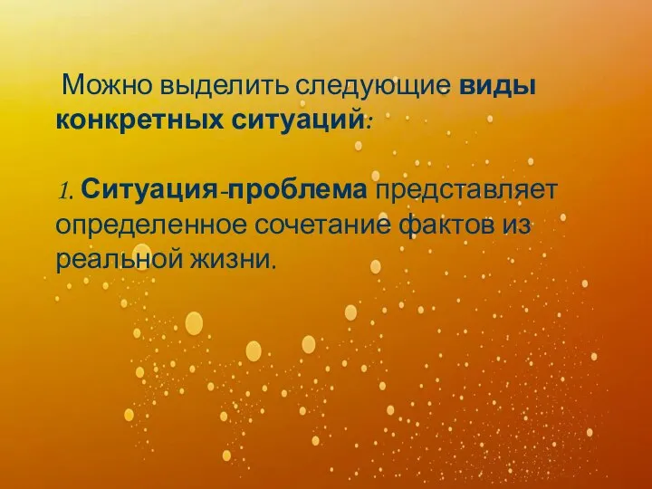 Можно выделить следующие виды конкретных ситуаций: ситуация-проблема Можно выделить следующие виды конкретных