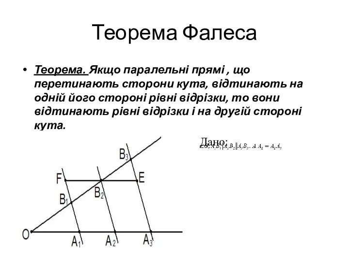 Теорема Фалеса Теорема. Якщо паралельні прямі , що перетинають сторони кута, відтинають