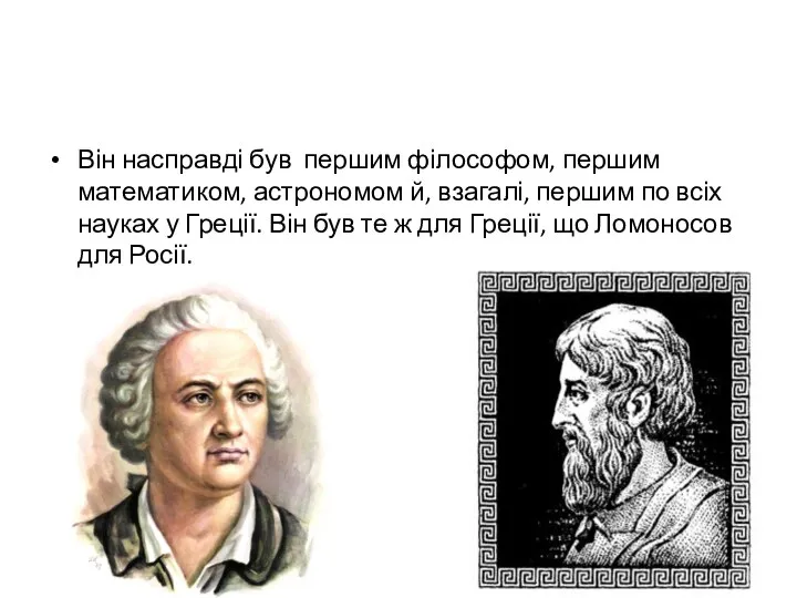 Він насправді був першим філософом, першим математиком, астрономом й, взагалі, першим по