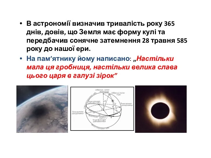 В астрономії визначив тривалість року 365 днів, довів, що Земля має форму