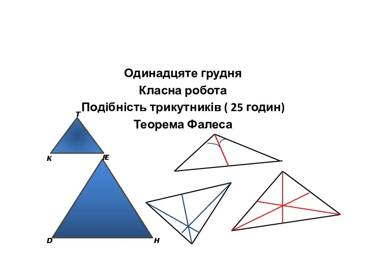 Одинадцяте грудня Класна робота Подібність трикутників ( 25 годин) Теорема Фалеса
