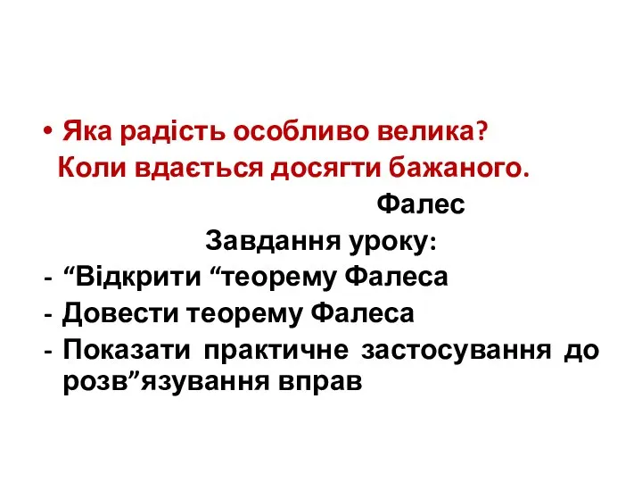 Яка радість особливо велика? Коли вдається досягти бажаного. Фалес Завдання уроку: “Відкрити