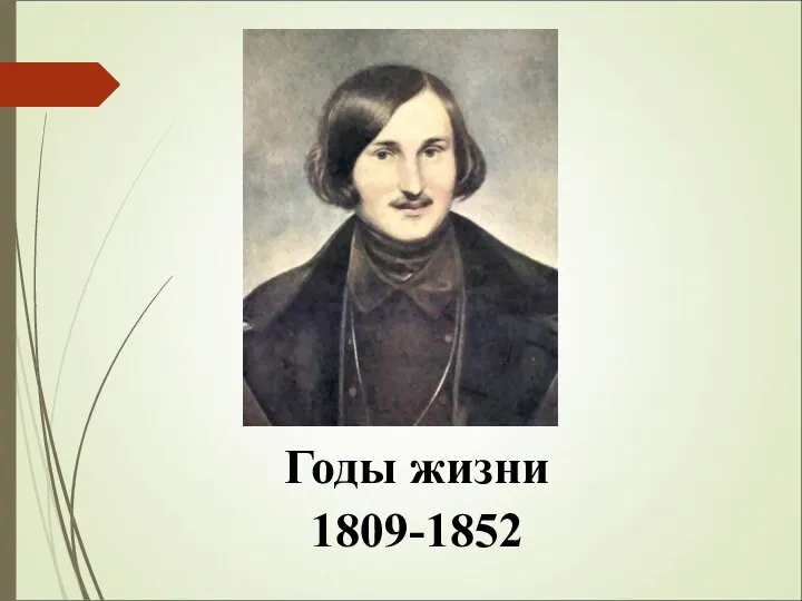 Годы жизни 1809-1852