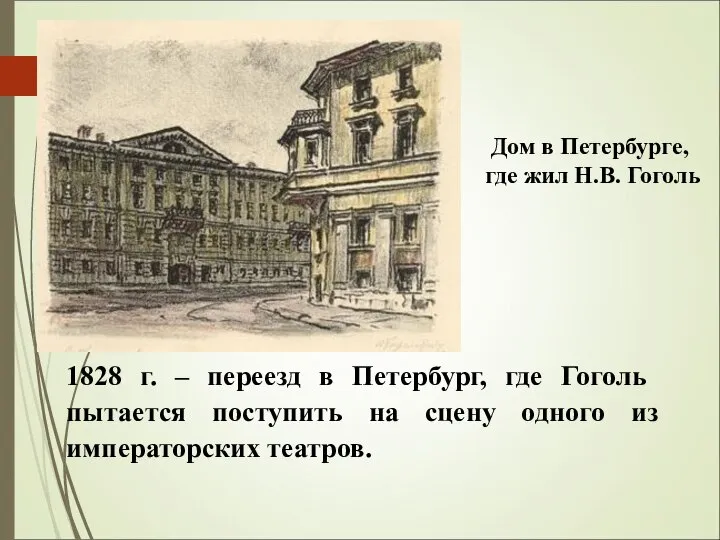 1828 г. – переезд в Петербург, где Гоголь пытается поступить на сцену
