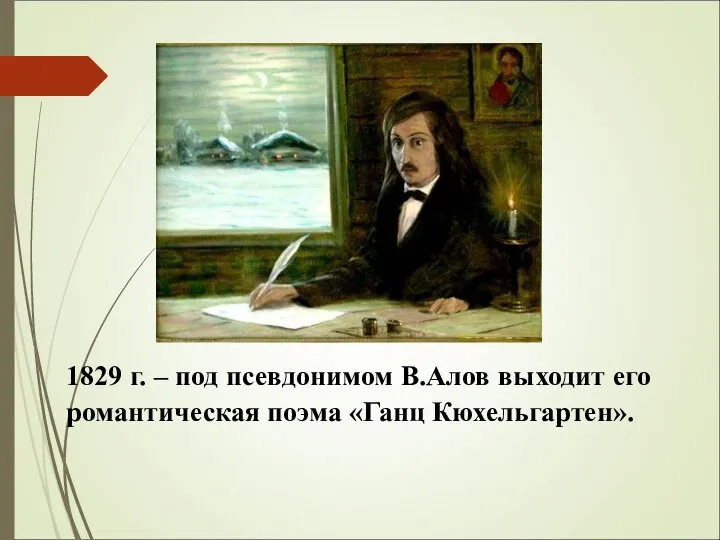 1829 г. – под псевдонимом В.Алов выходит его романтическая поэма «Ганц Кюхельгартен».