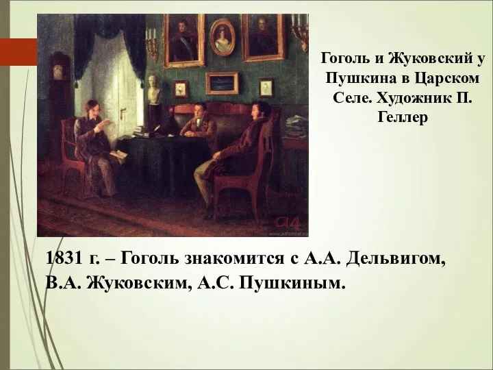 1831 г. – Гоголь знакомится с А.А. Дельвигом, В.А. Жуковским, А.С. Пушкиным.