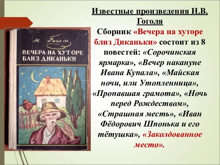 Известные произведения Н.В. Гоголя Сборник «Вечера на хуторе близ Диканьки» состоит из
