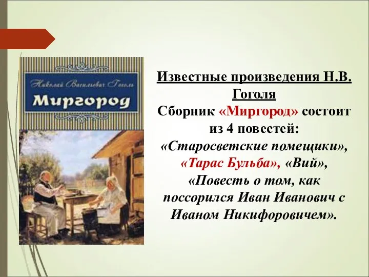 Известные произведения Н.В. Гоголя Сборник «Миргород» состоит из 4 повестей: «Старосветские помещики»,