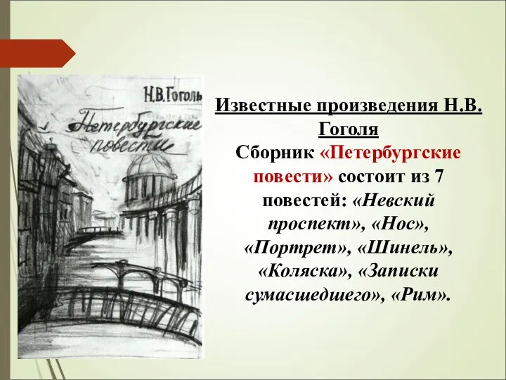 Известные произведения Н.В. Гоголя Сборник «Петербургские повести» состоит из 7 повестей: «Невский