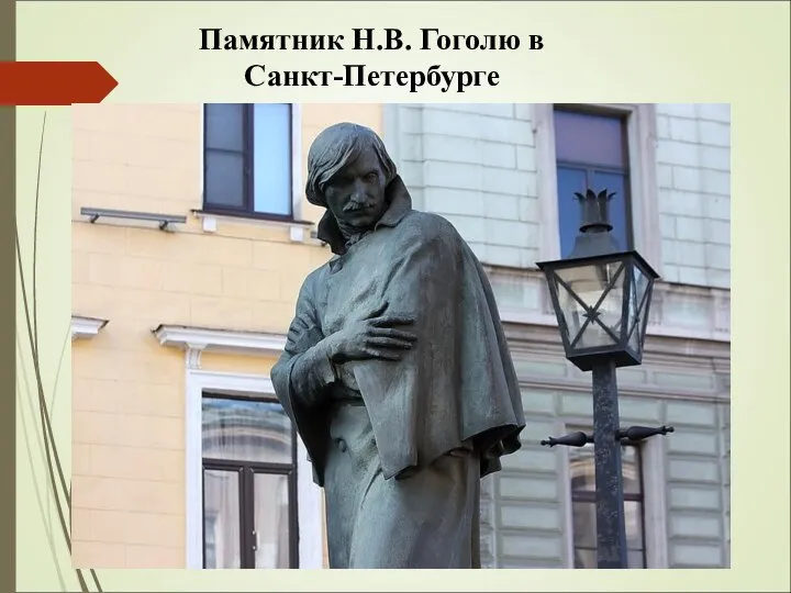 Памятник Н.В. Гоголю в Санкт-Петербурге