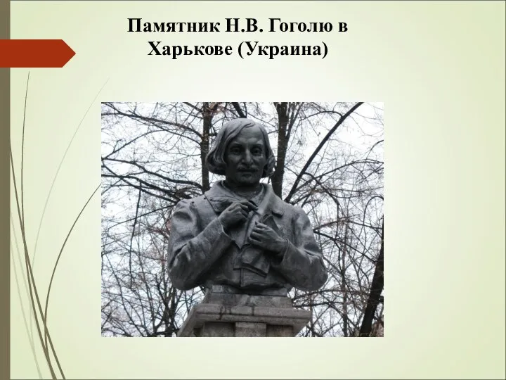 Памятник Н.В. Гоголю в Харькове (Украина)