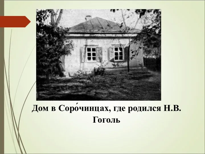 Дом в Соро́чинцах, где родился Н.В. Гоголь